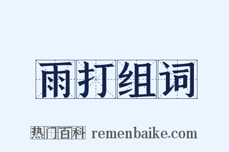 雨打组词是什么意思的图片